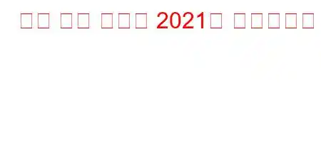 무장 보안 인증서 2021은 얼마입니까